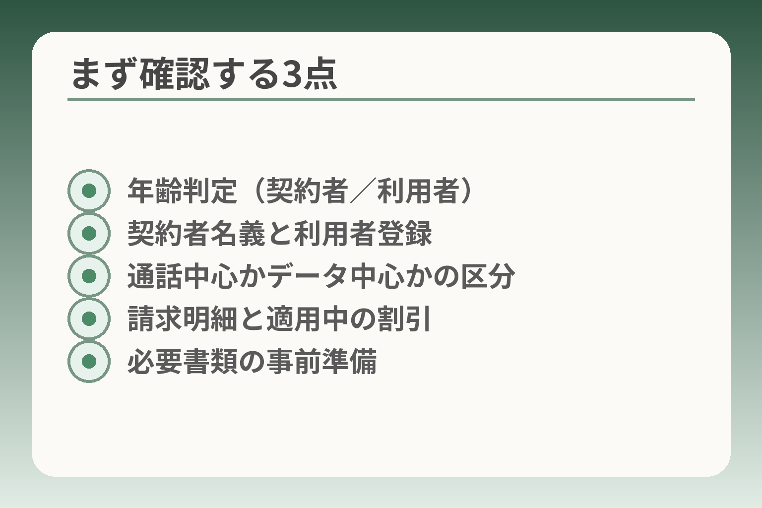 まず確認する3点