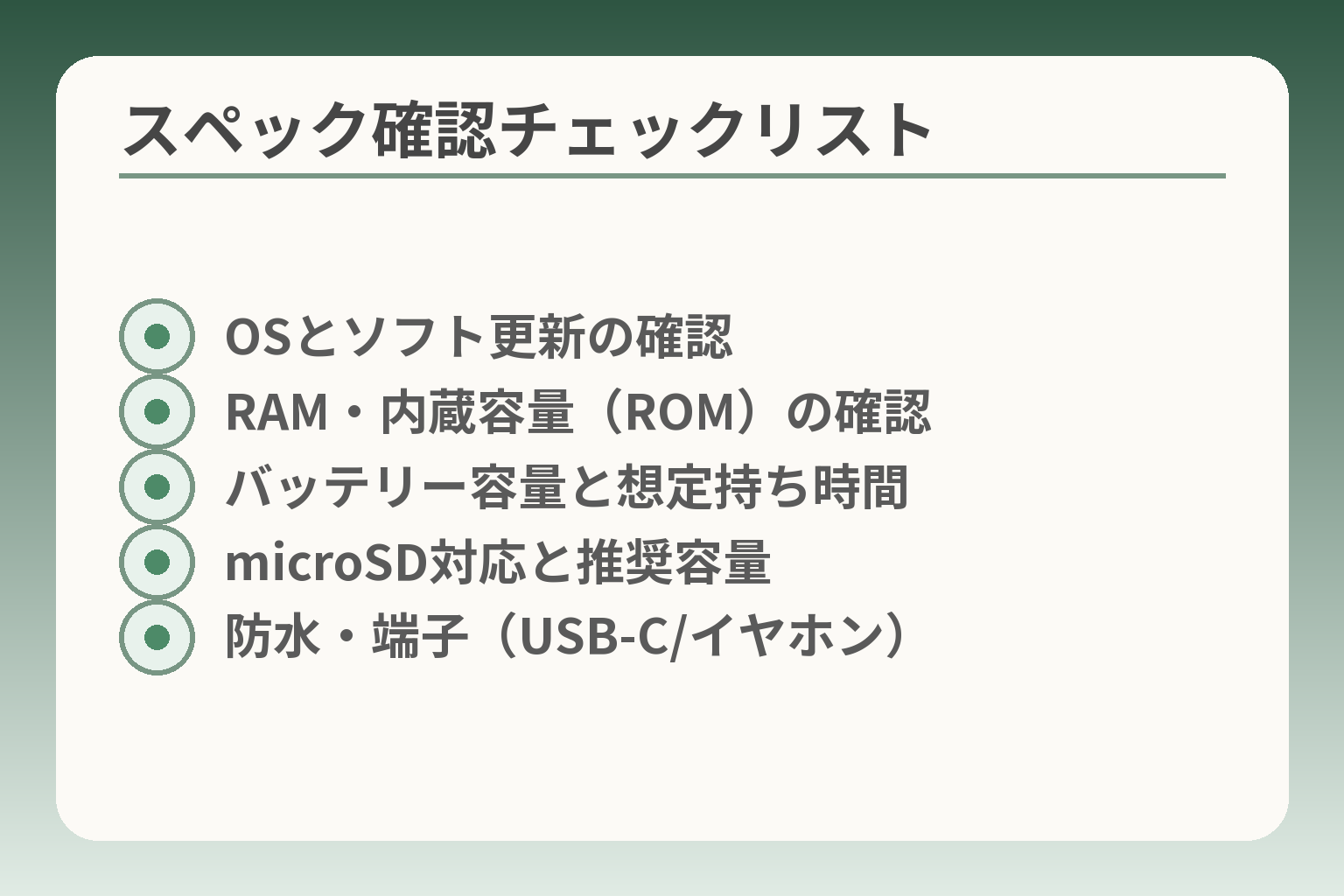 スペック確認チェックリスト