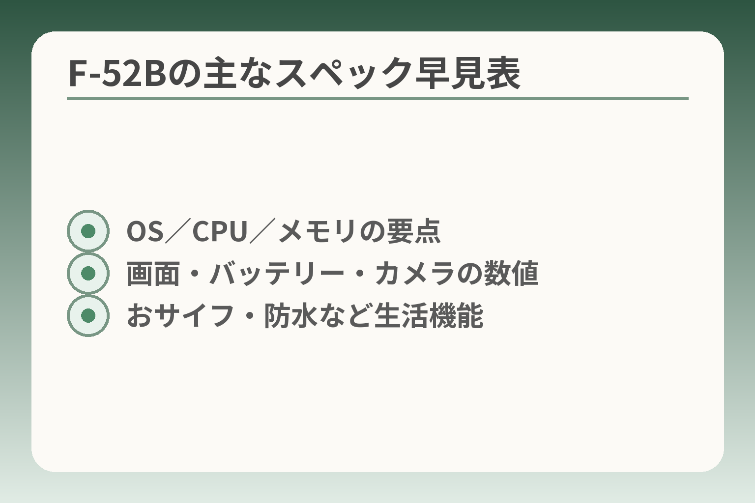 F-52Bの主なスペック早見表