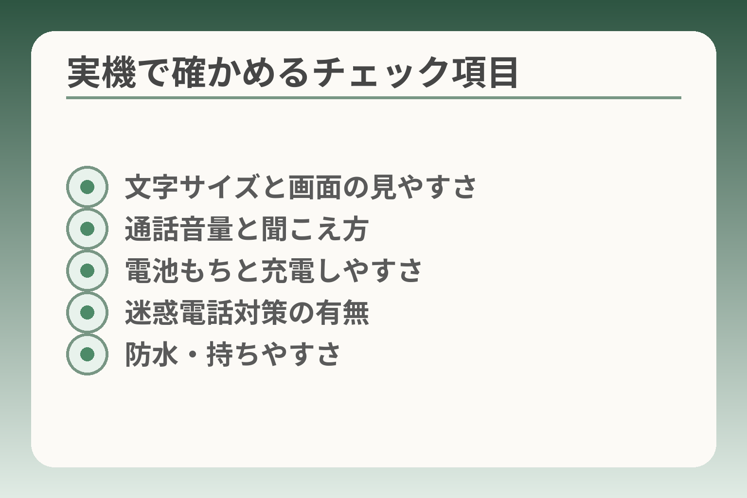 実機で確かめるチェック項目