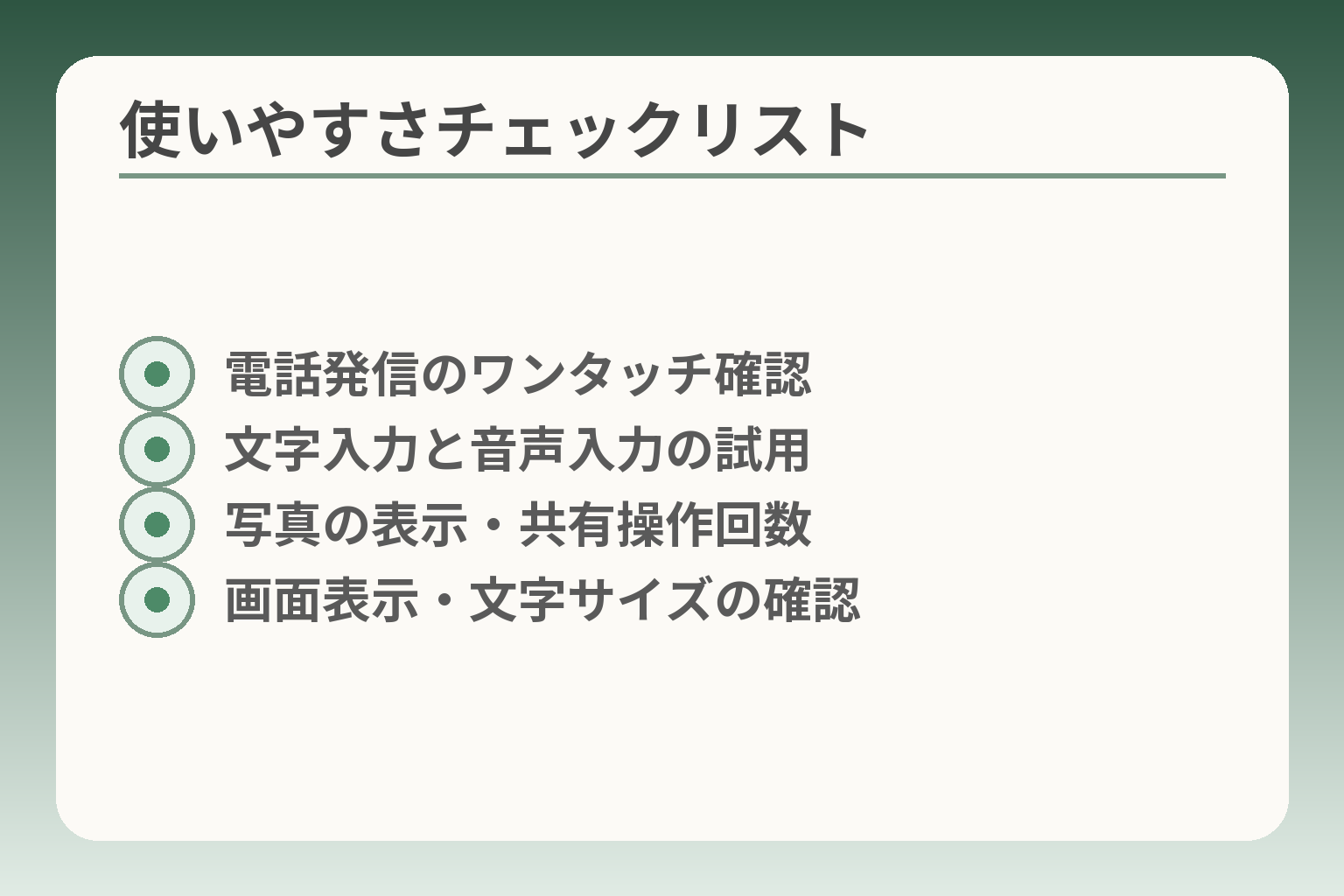 使いやすさチェックリスト