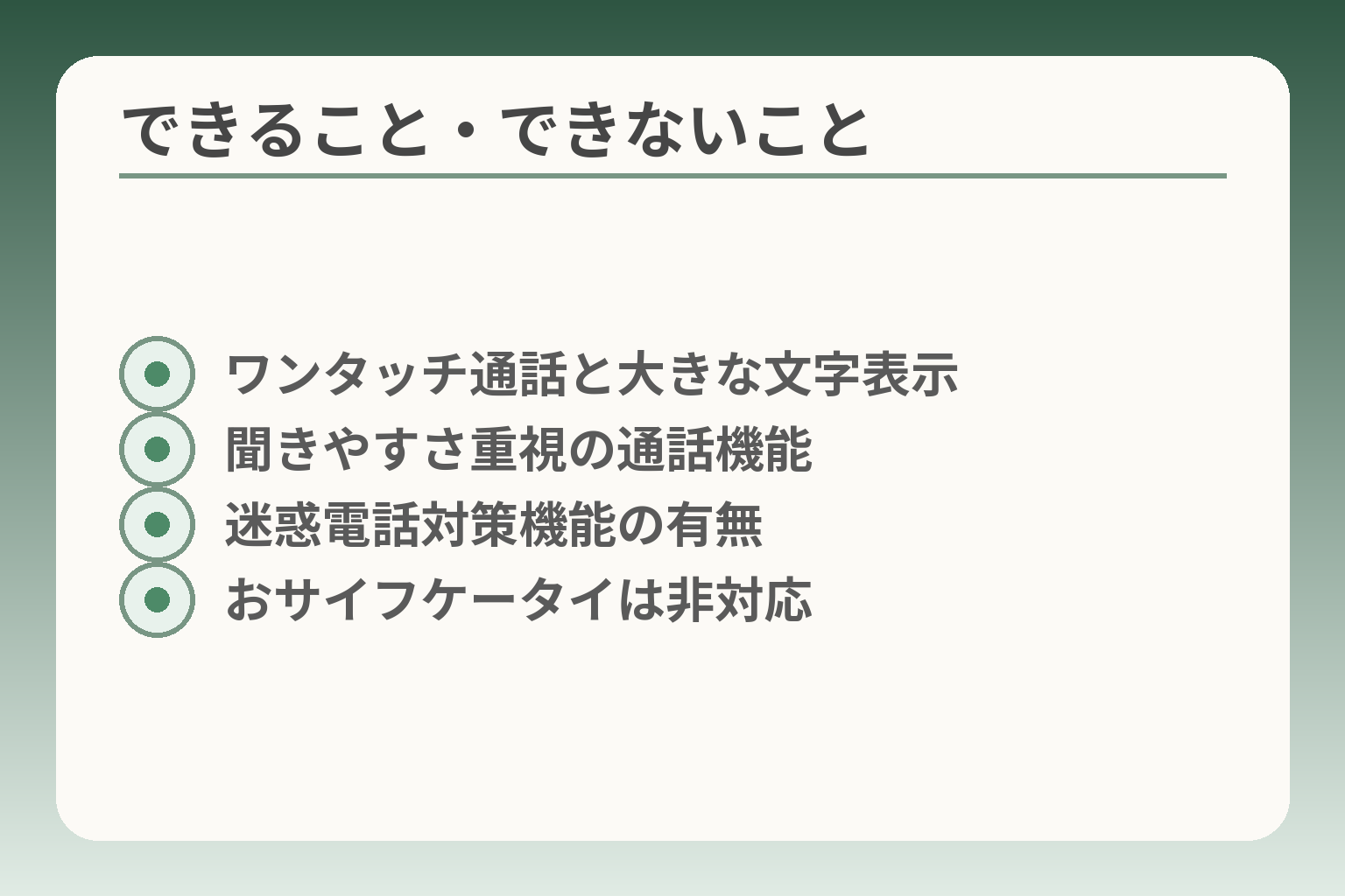 できること・できないこと