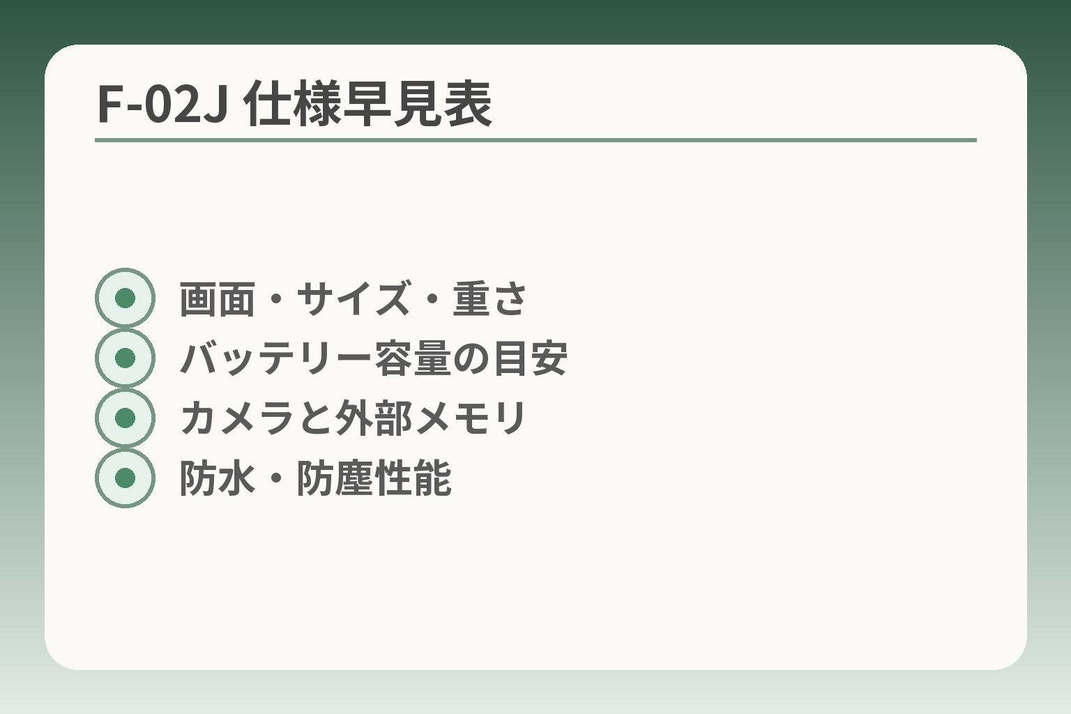 F-02J 仕様早見表