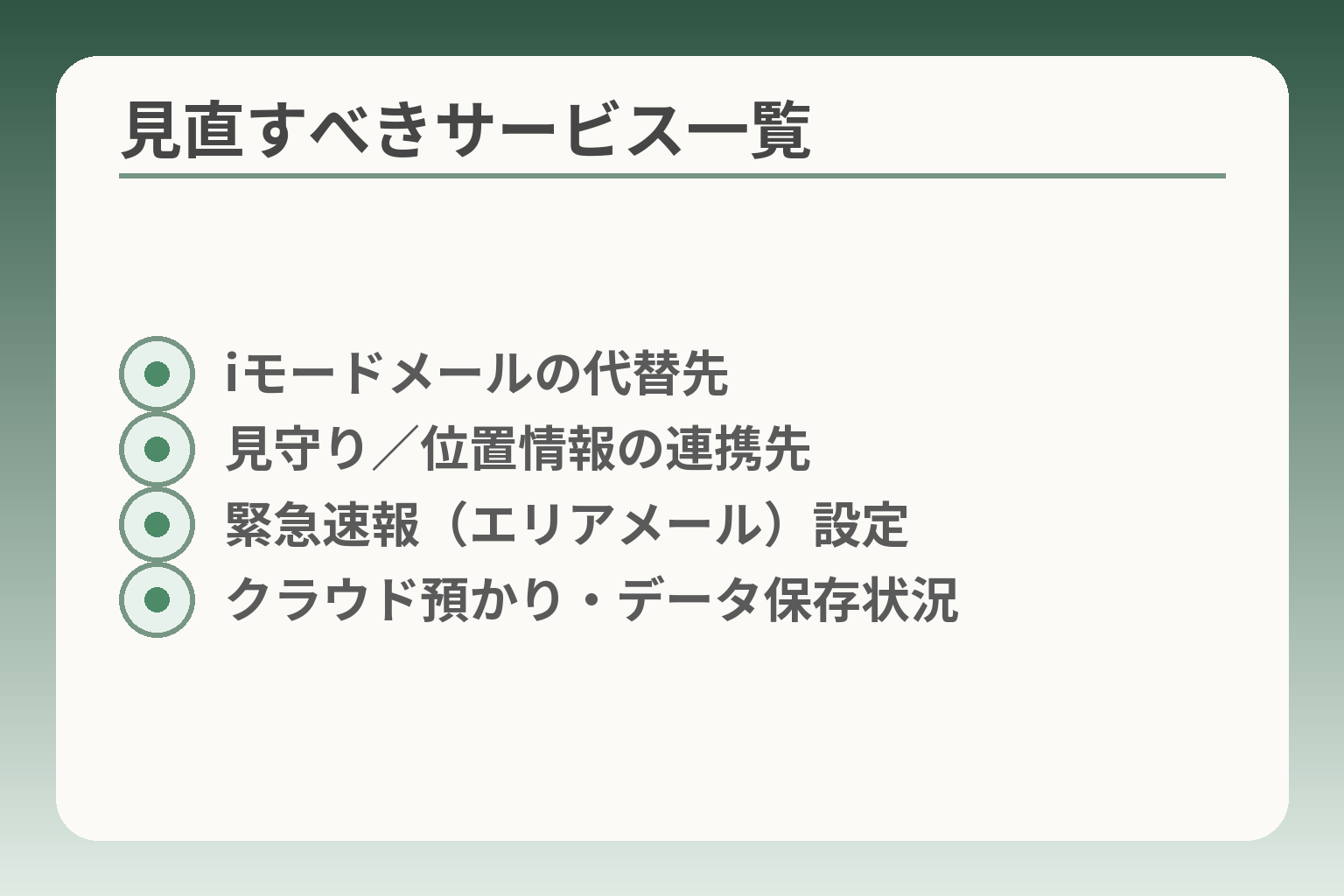 見直すべきサービス一覧