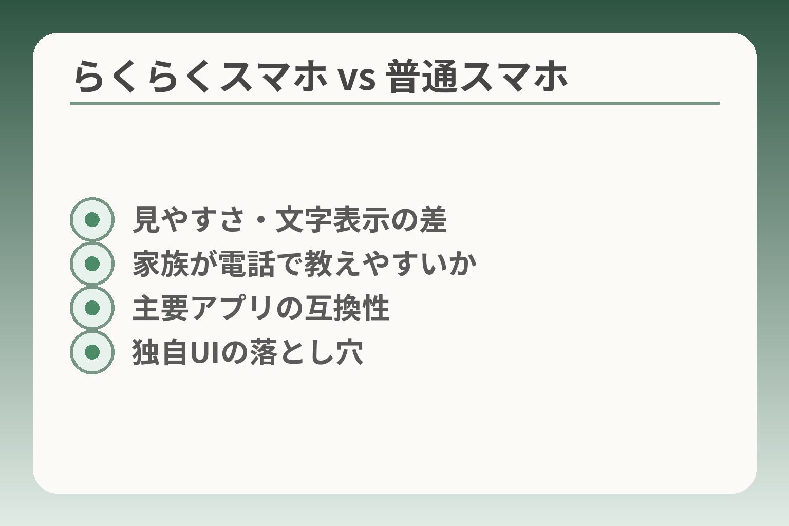 らくらくスマホ vs 普通スマホ