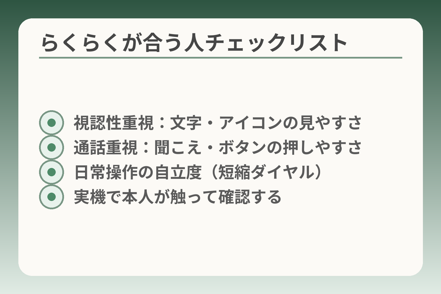 らくらくが合う人チェックリスト