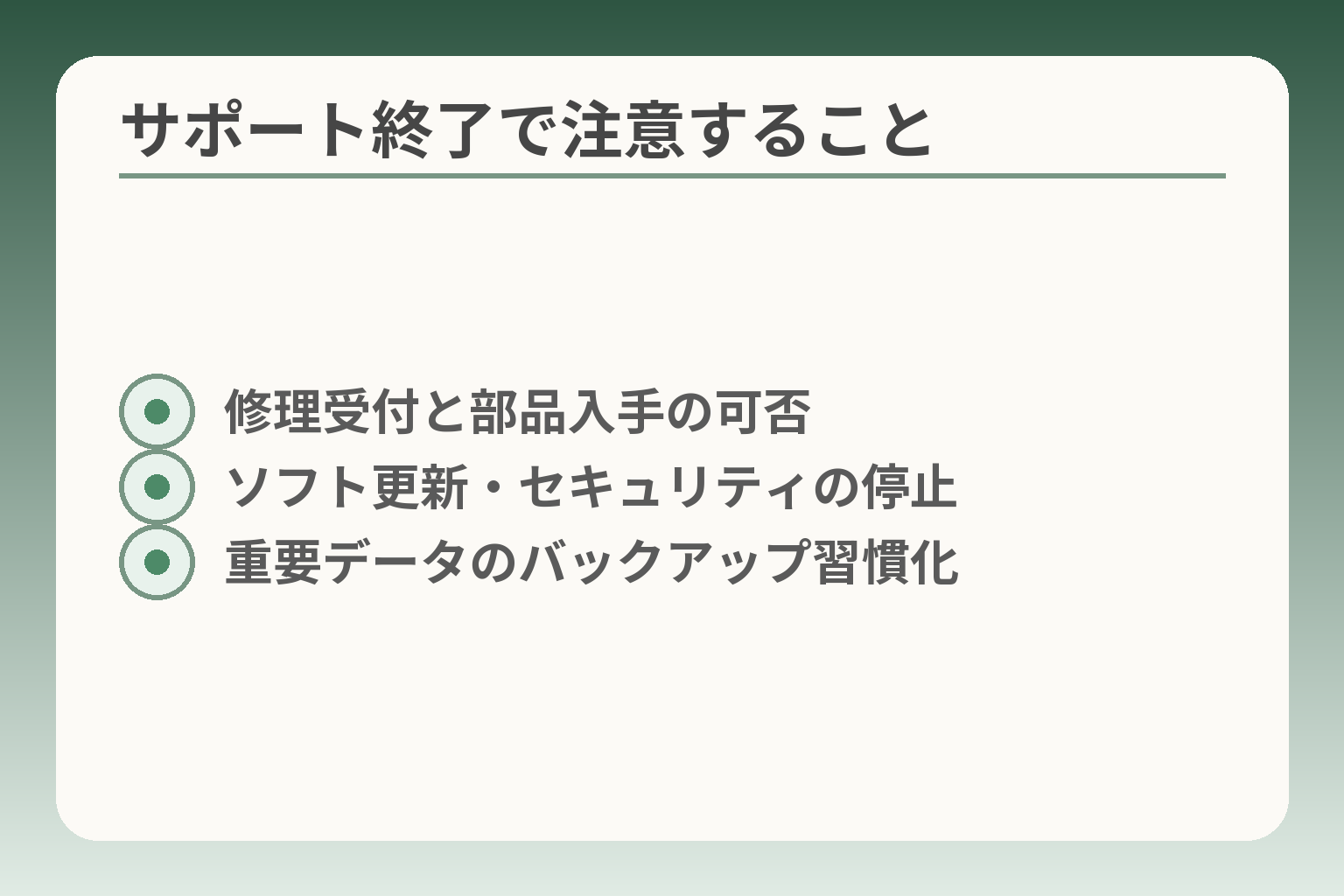 サポート終了で注意すること