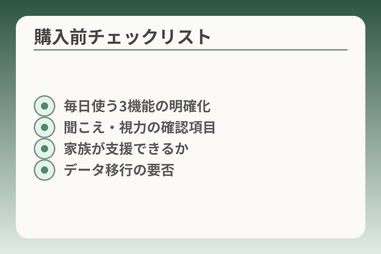 購入前チェックリスト