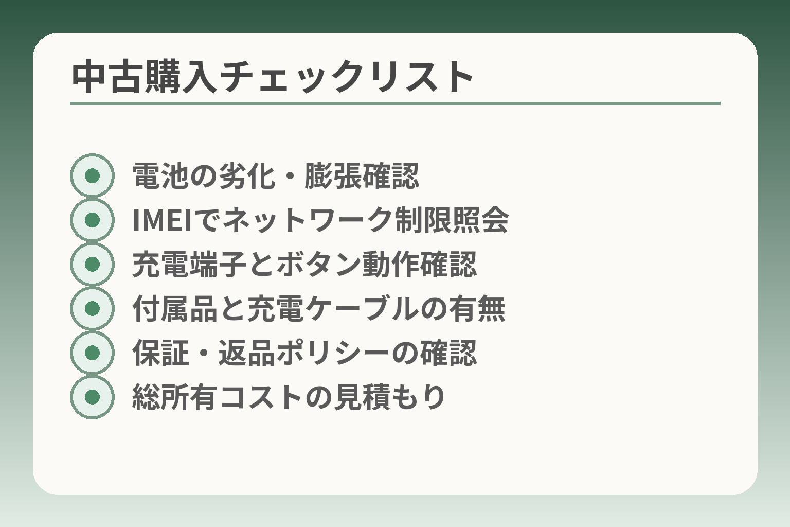中古購入チェックリスト