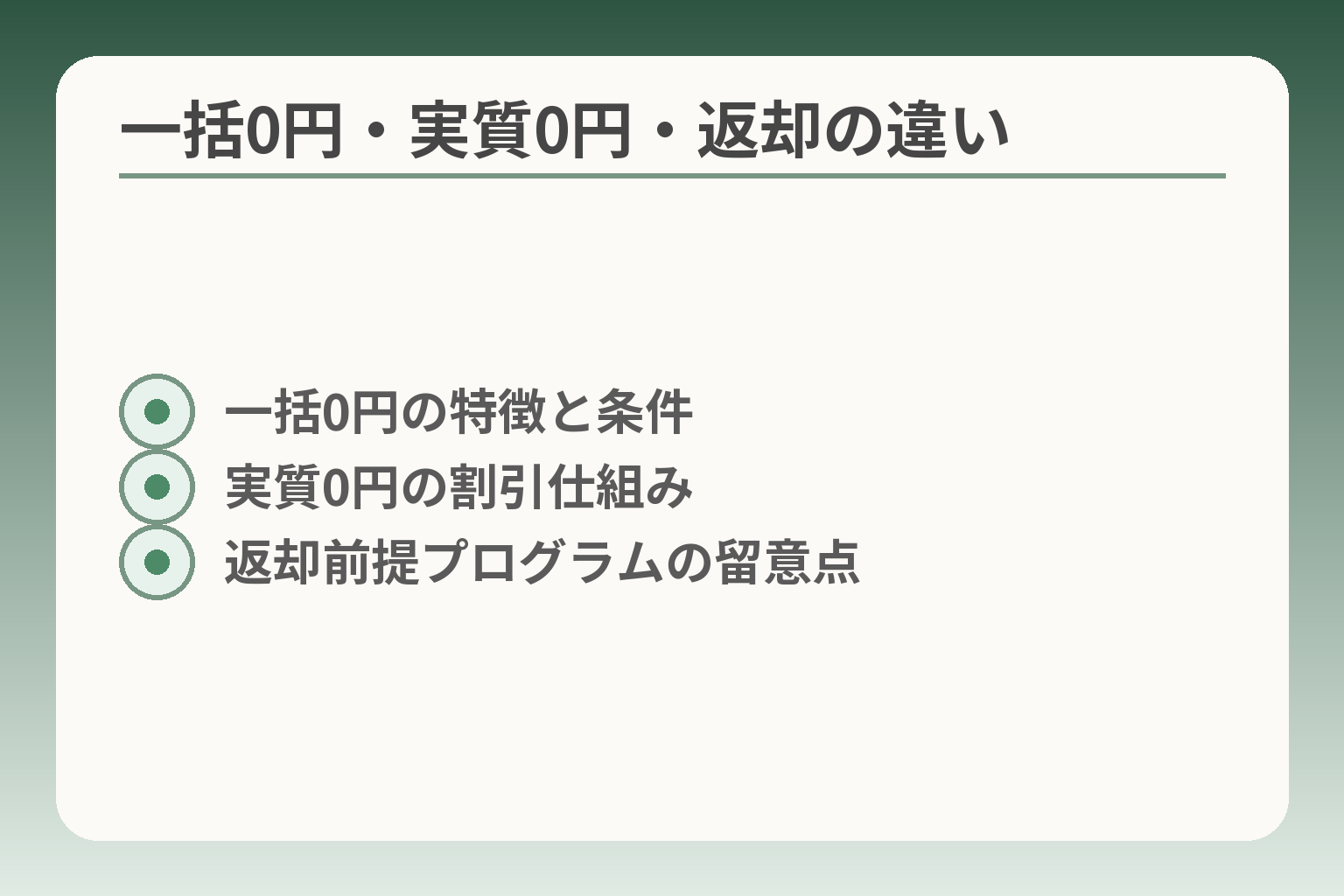 一括0円・実質0円・返却の違い
