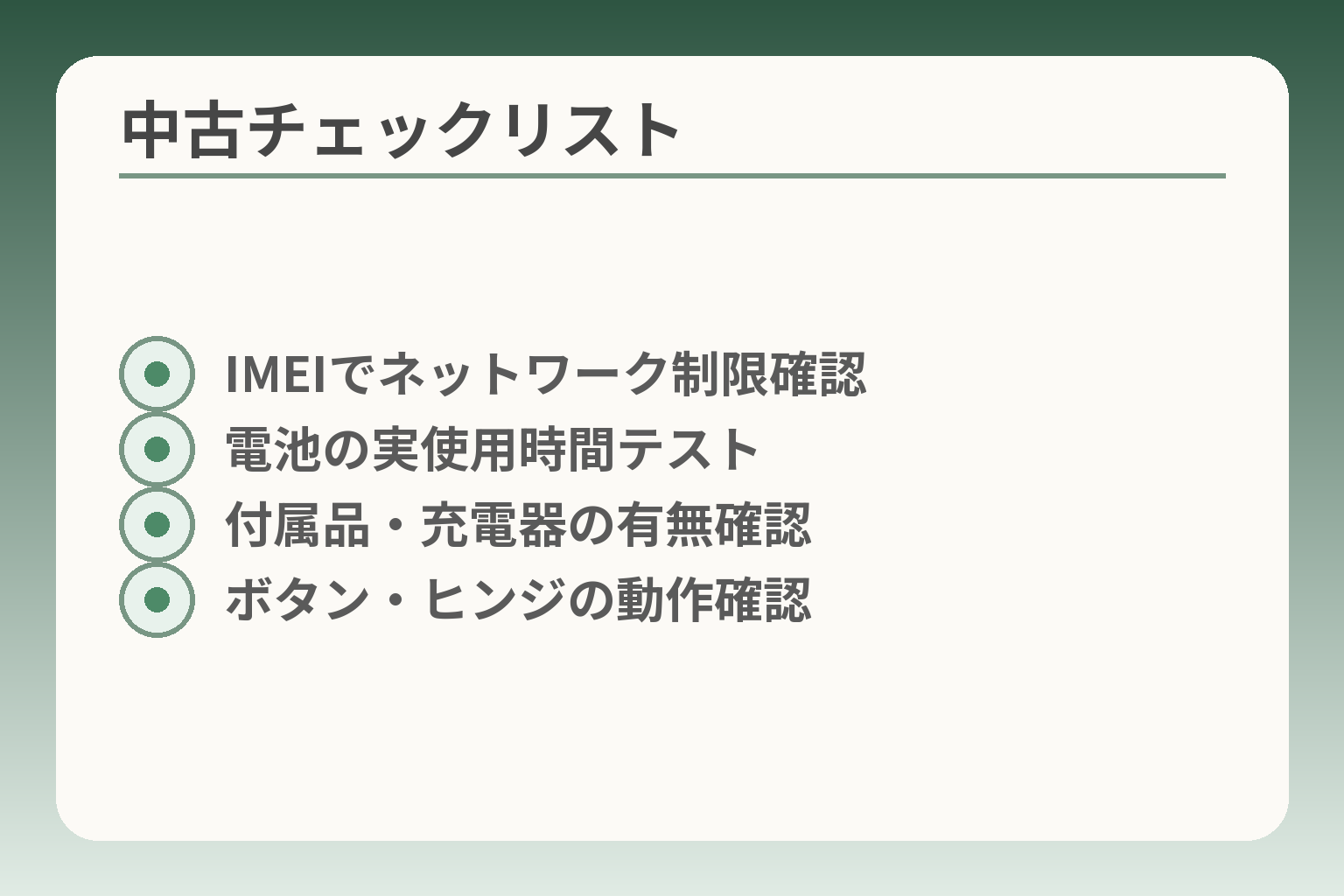 中古チェックリスト