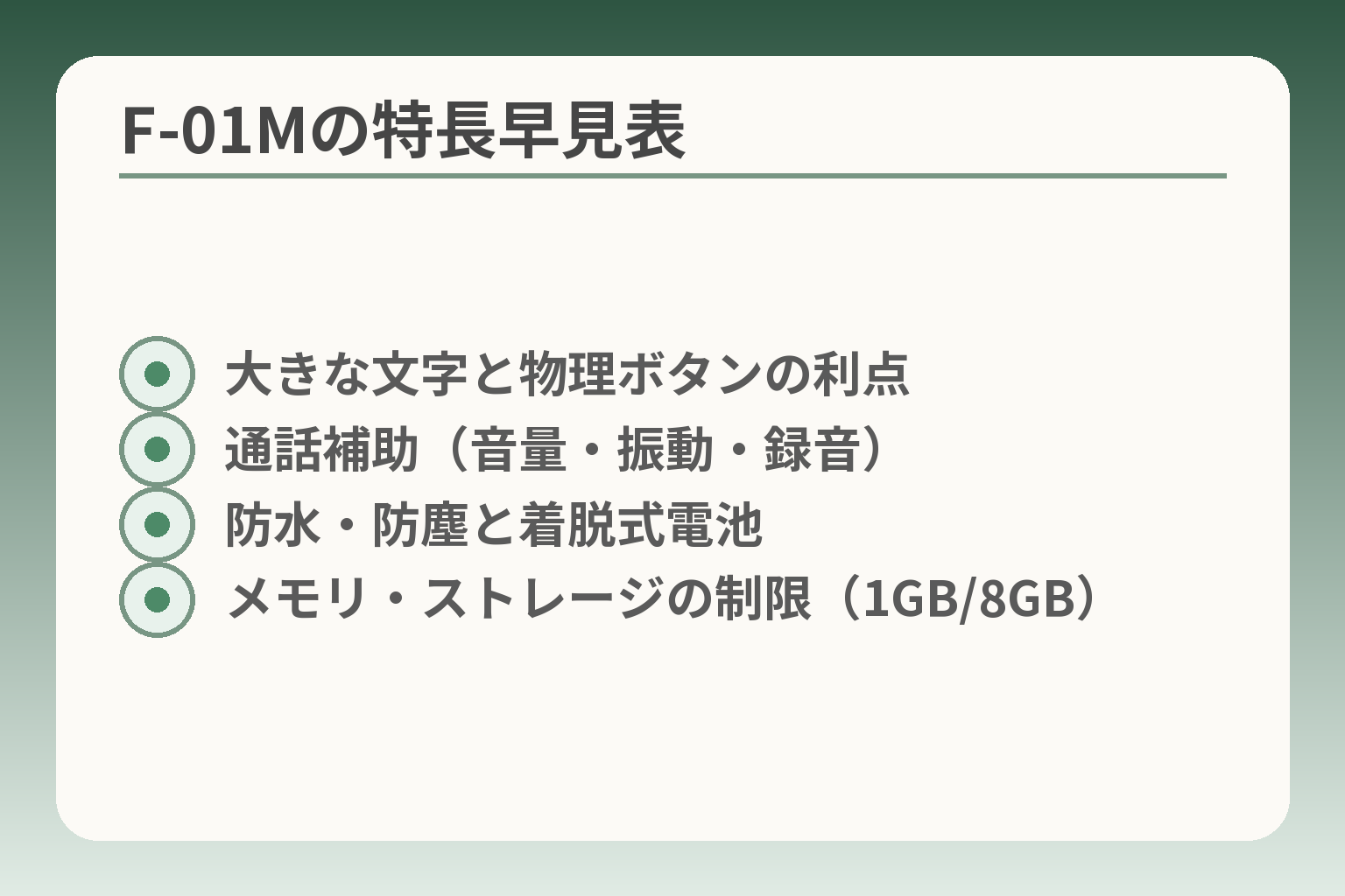 F-01Mの特長早見表