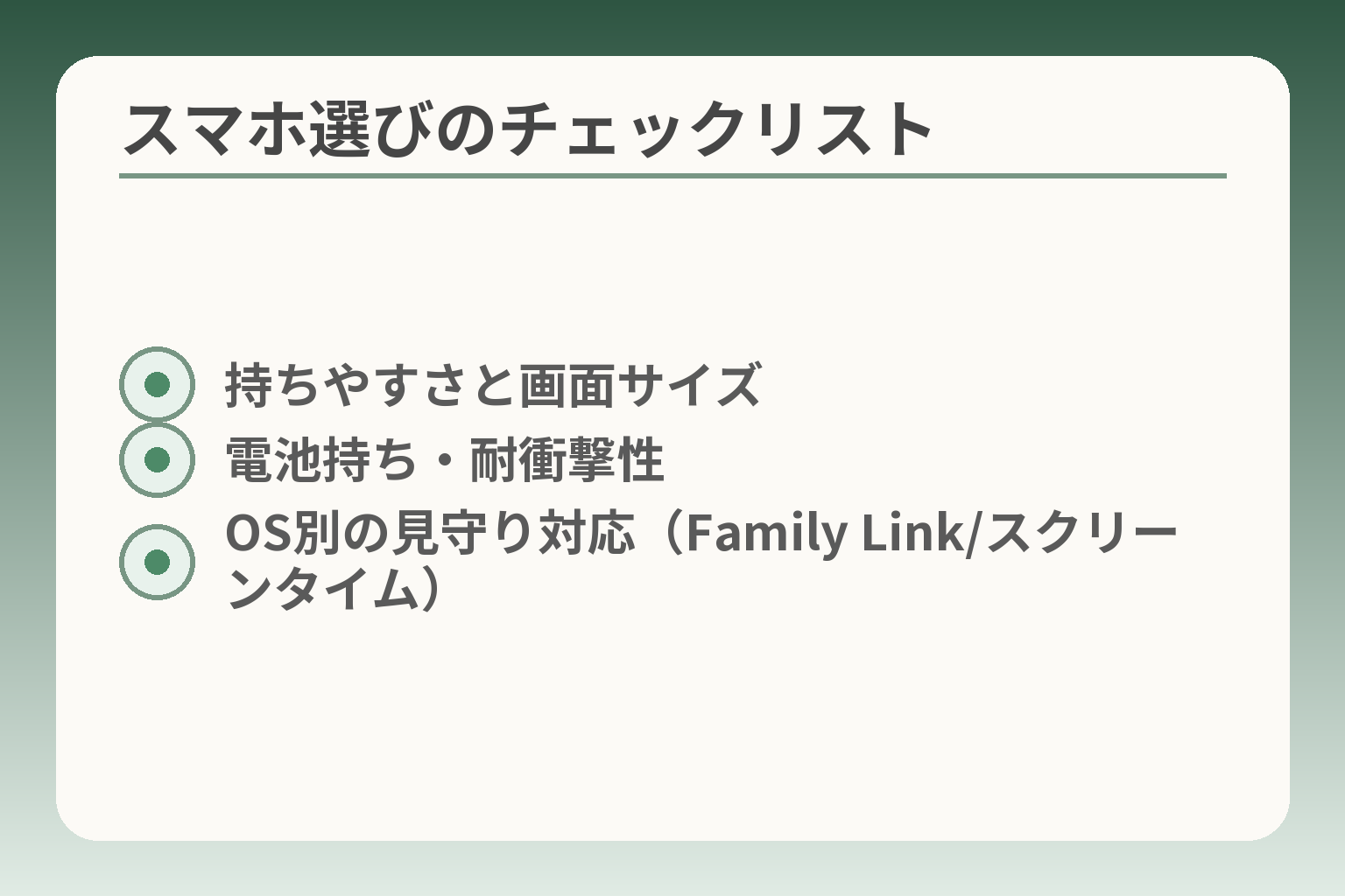 スマホ選びのチェックリスト