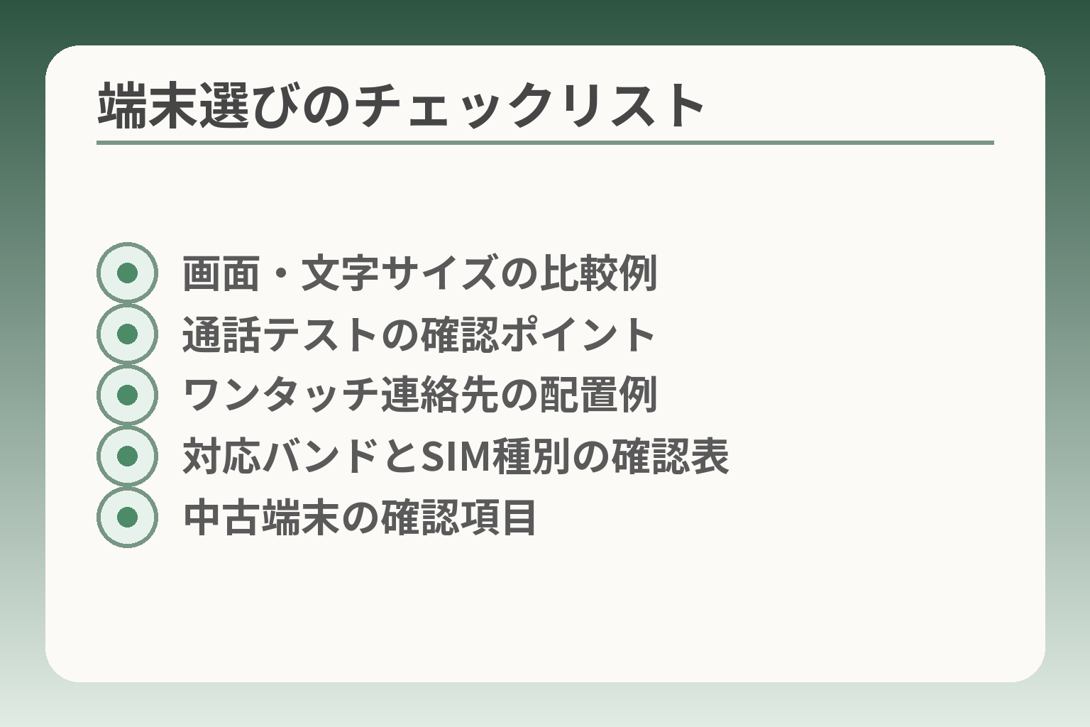 端末選びのチェックリスト
