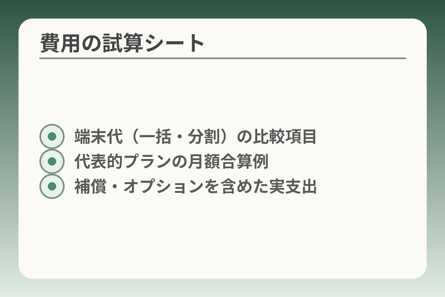 費用の試算シート