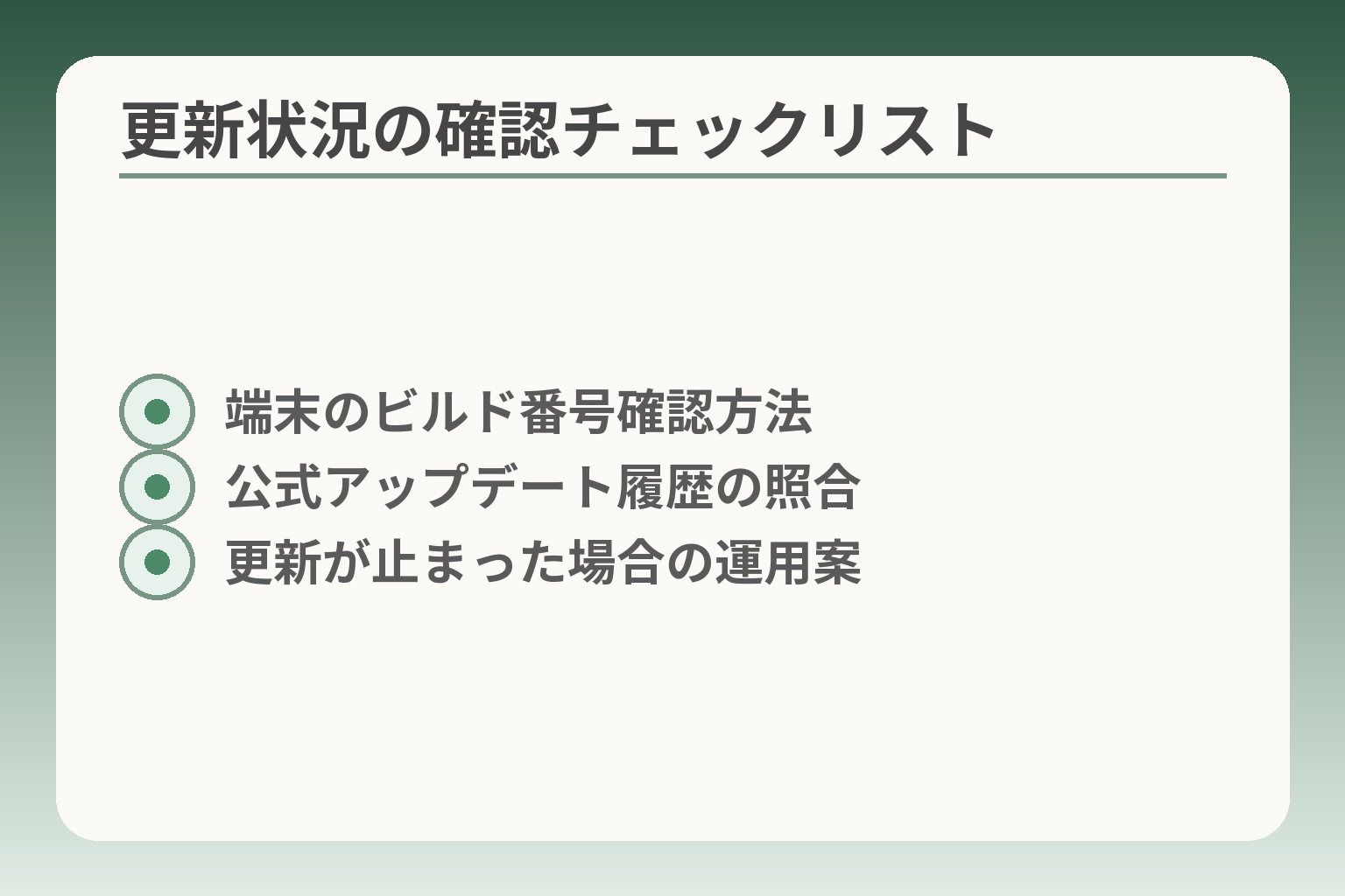 更新状況の確認チェックリスト