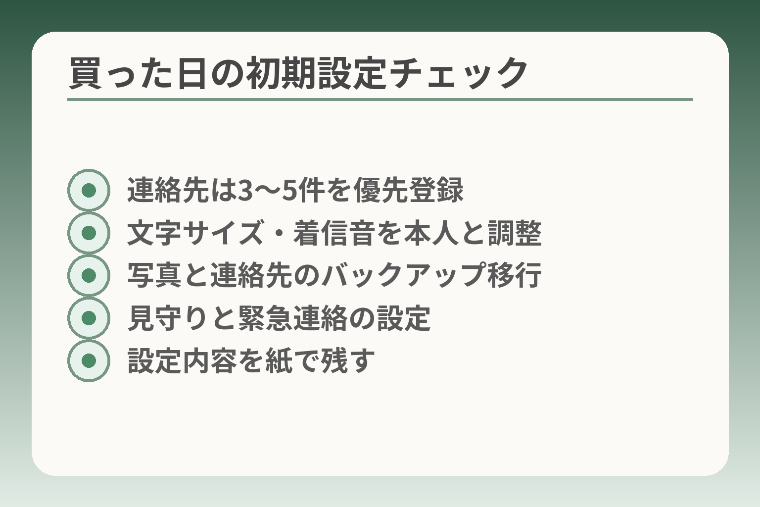買った日の初期設定チェック