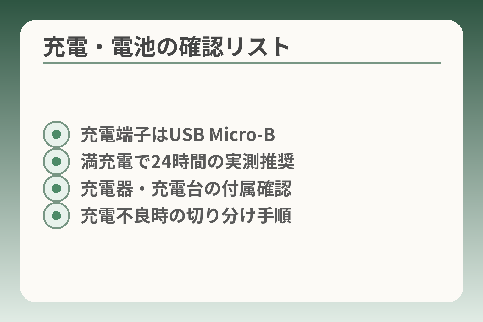 充電・電池の確認リスト