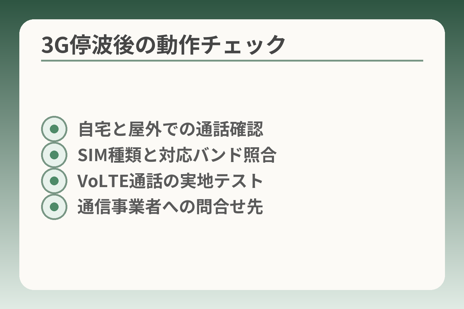 3G停波後の動作チェック