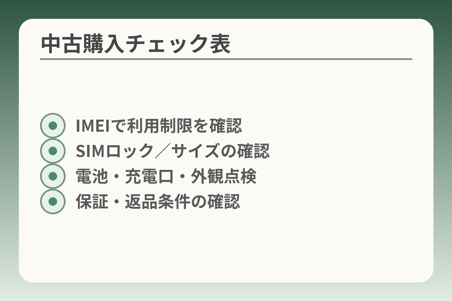 中古購入チェック表
