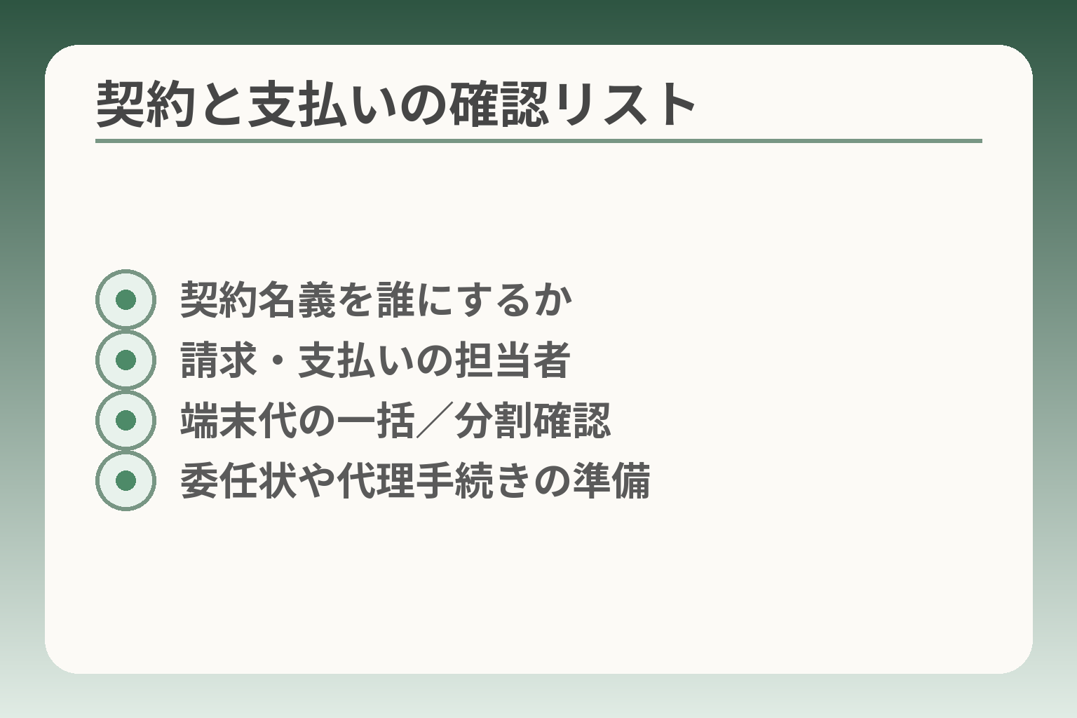 契約と支払いの確認リスト