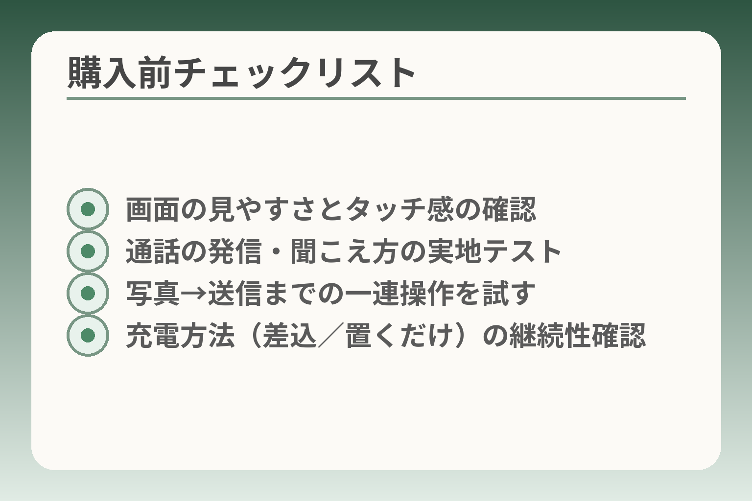 購入前チェックリスト