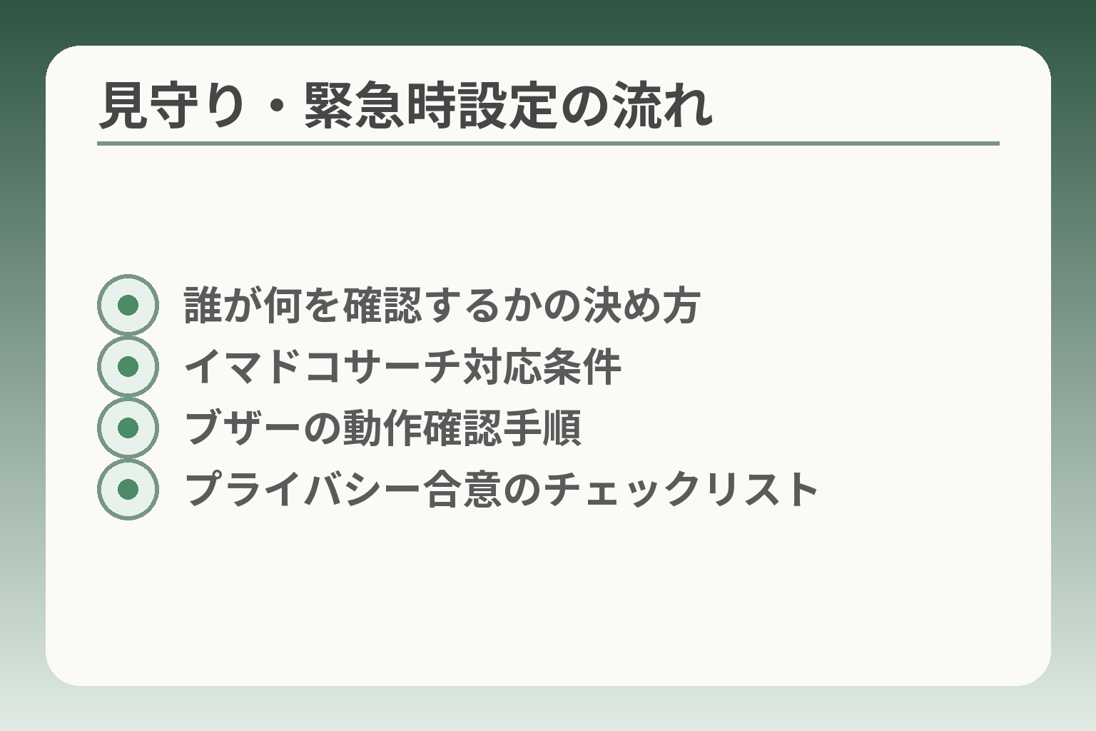 見守り・緊急時設定の流れ