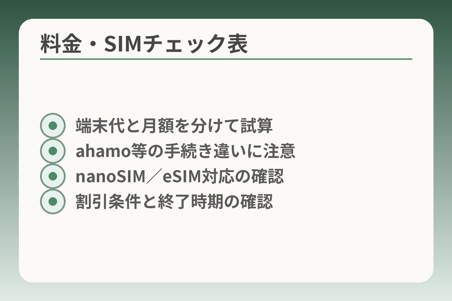 料金・SIMチェック表