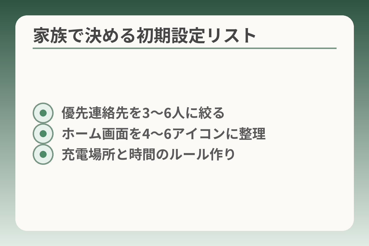 家族で決める初期設定リスト