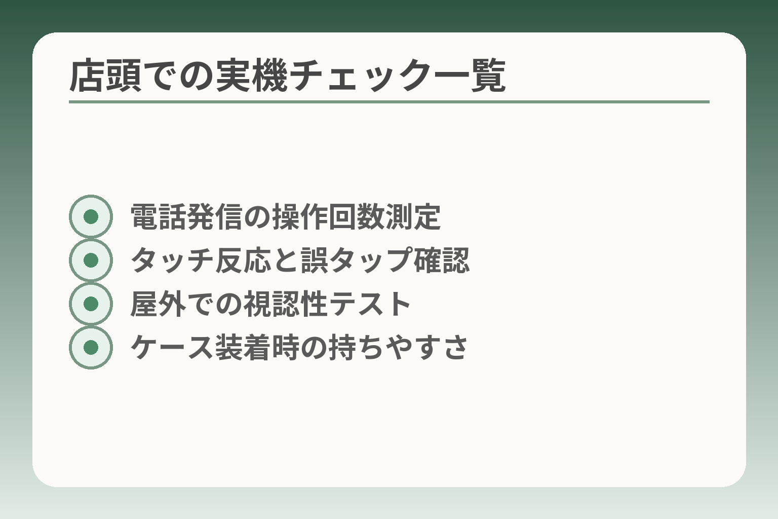 店頭での実機チェック一覧