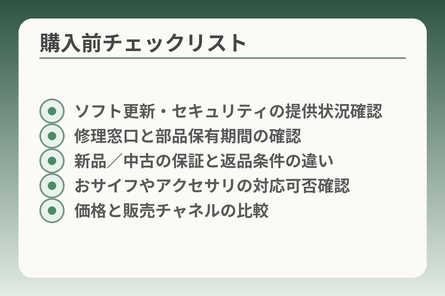 購入前チェックリスト