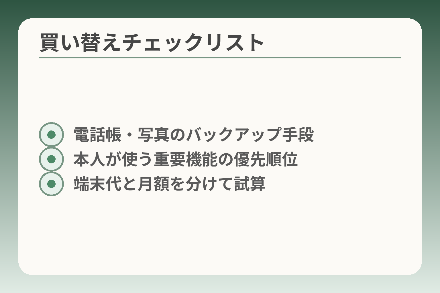 買い替えチェックリスト
