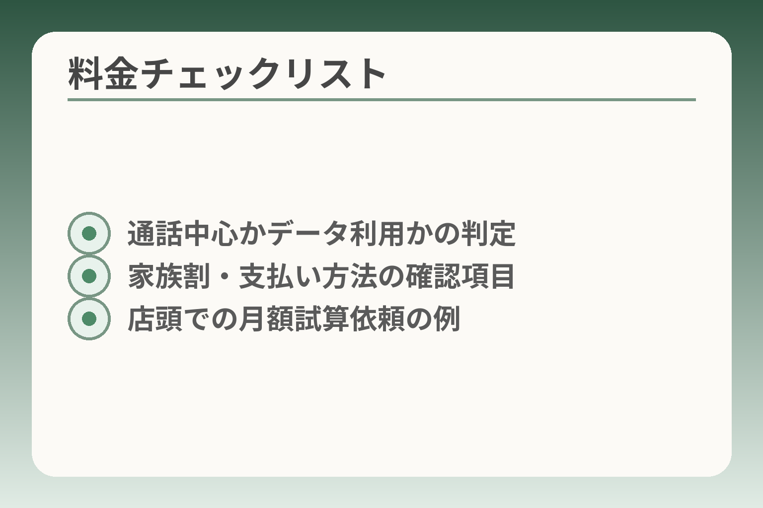 料金チェックリスト