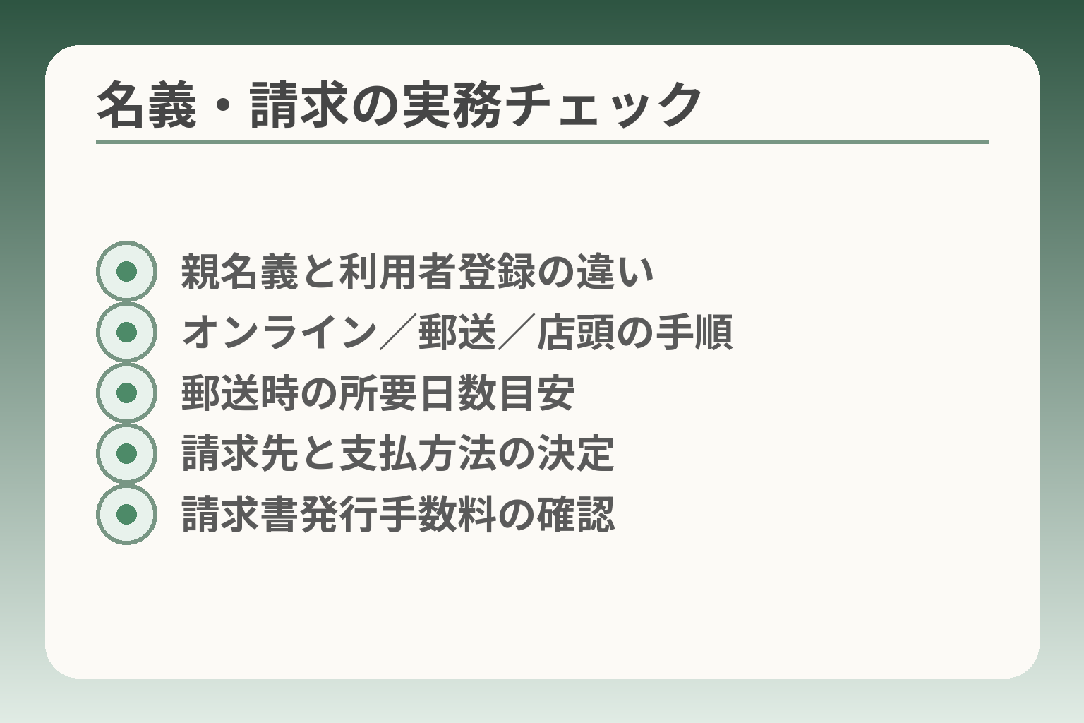 名義・請求の実務チェック