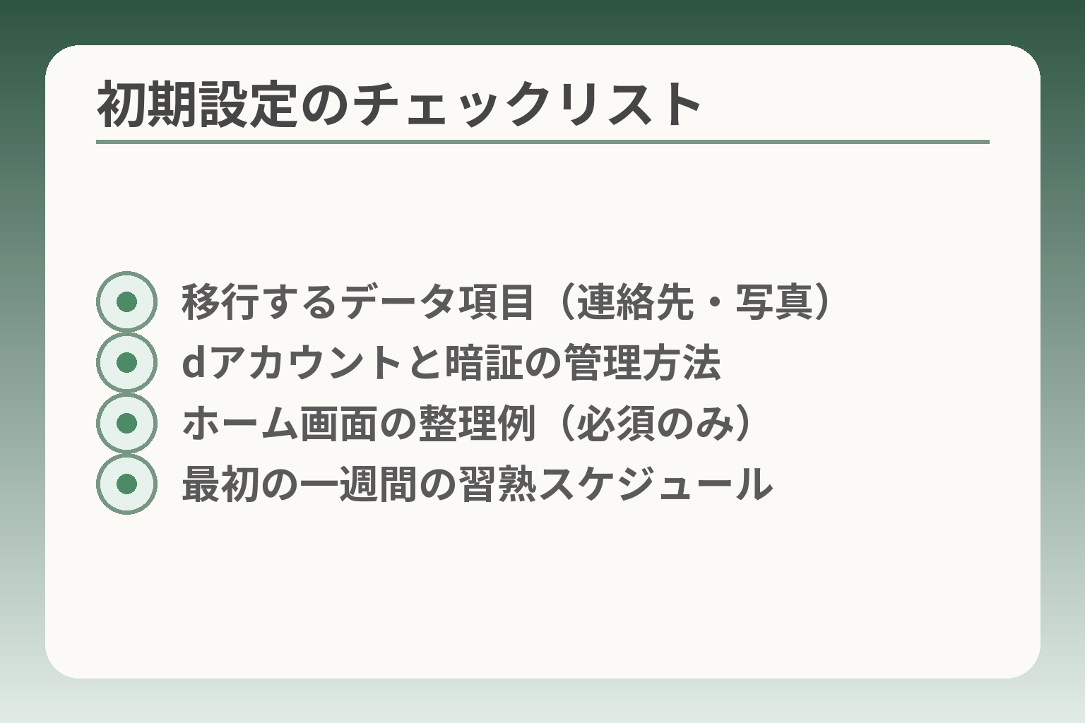 初期設定のチェックリスト