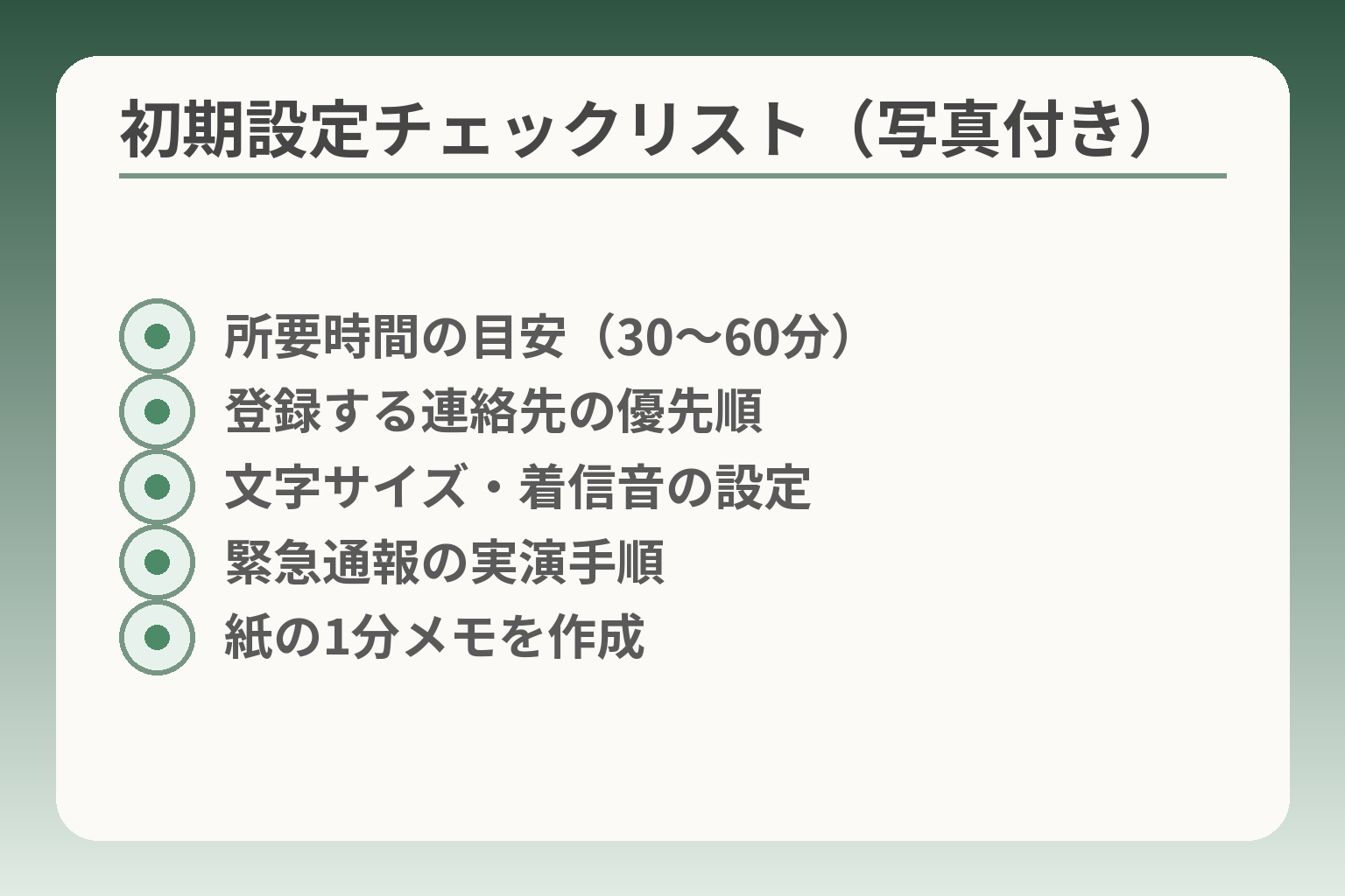 初期設定チェックリスト（写真付き）