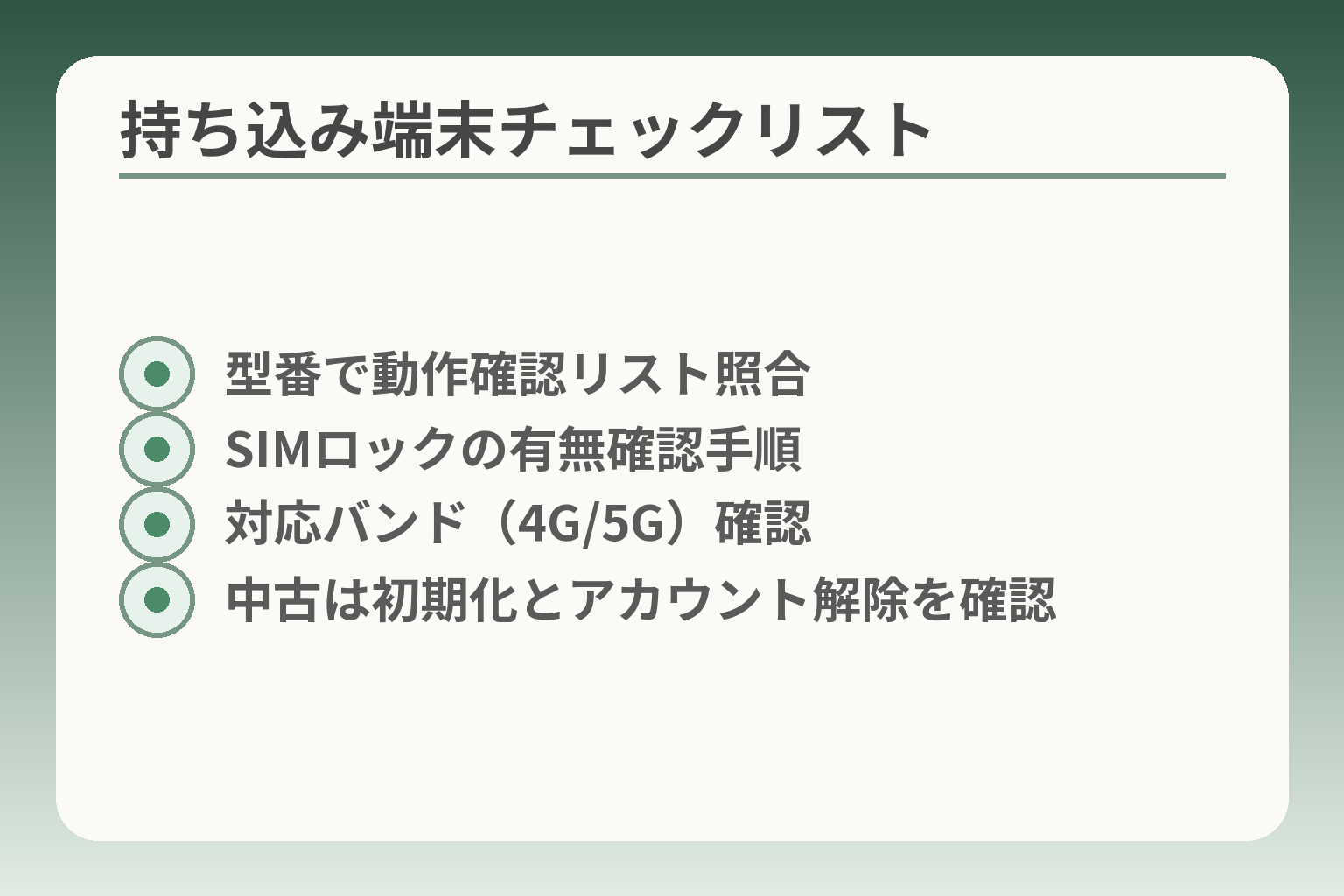 持ち込み端末チェックリスト