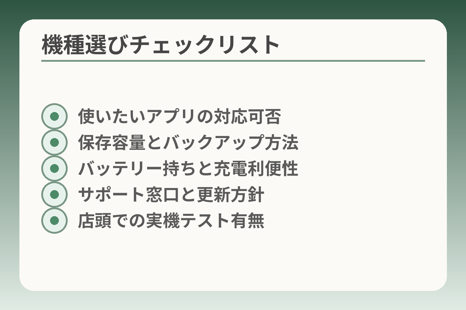 機種選びチェックリスト