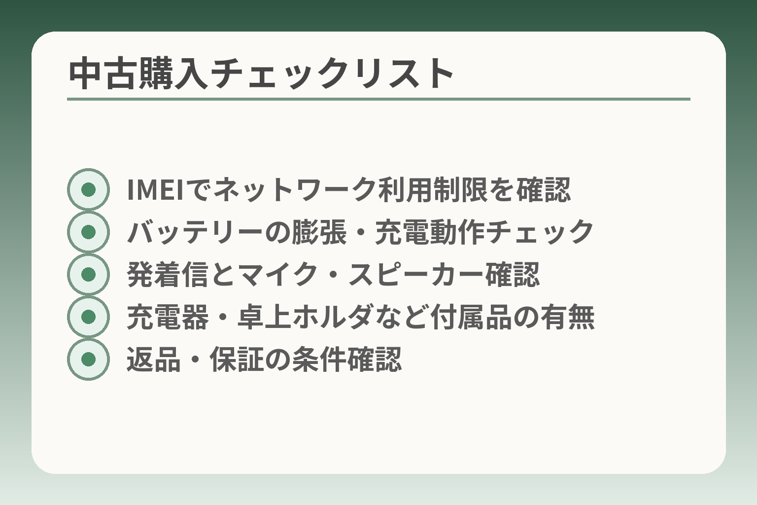 中古購入チェックリスト