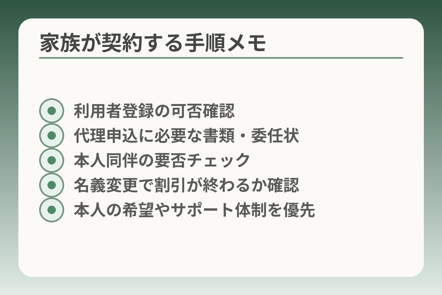 家族が契約する手順メモ