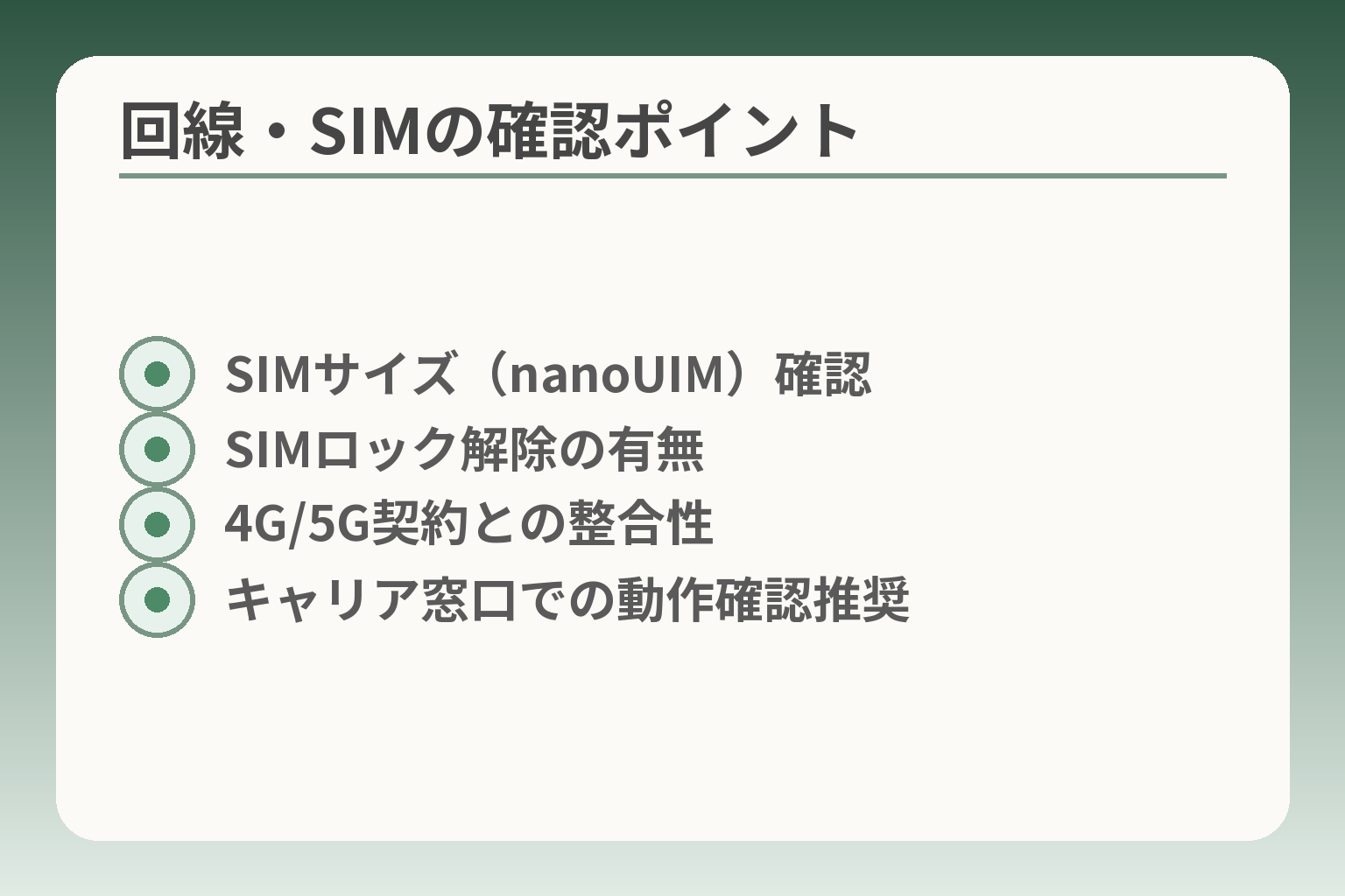 回線・SIMの確認ポイント
