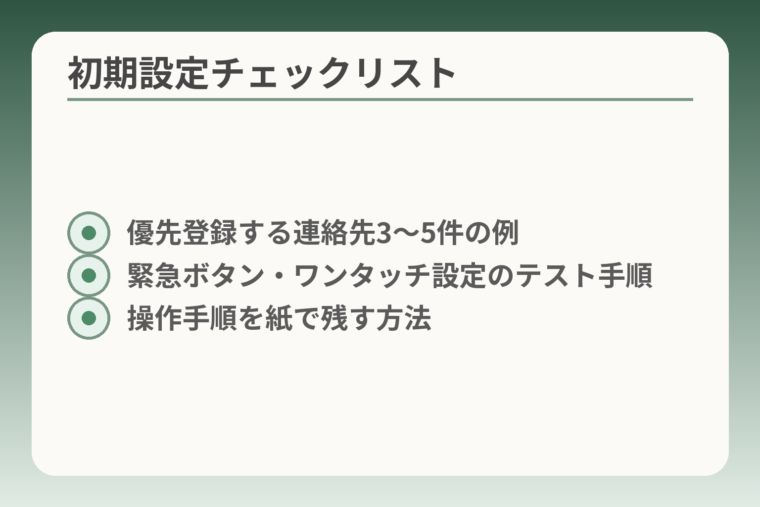 初期設定チェックリスト