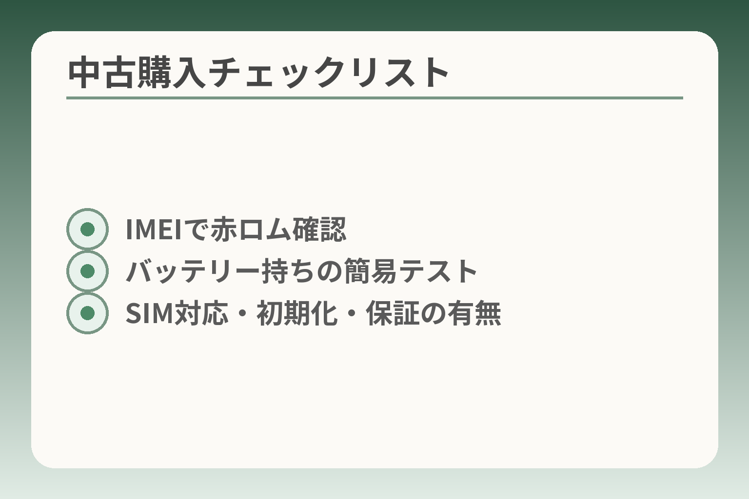 中古購入チェックリスト