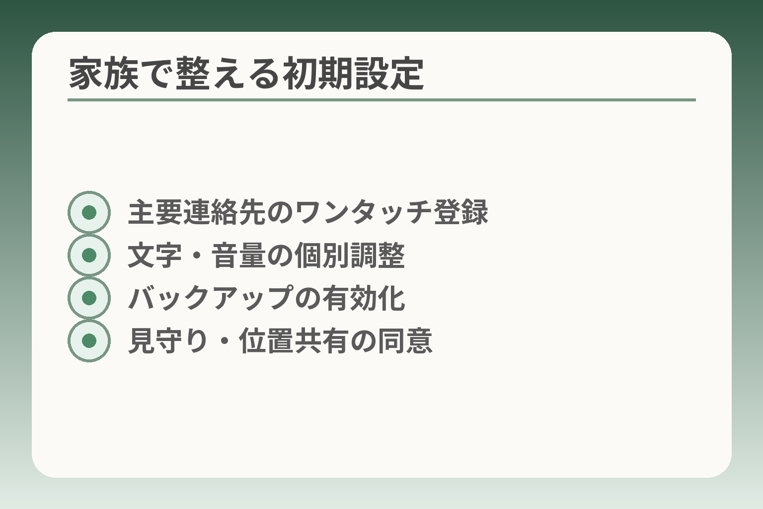 家族で整える初期設定