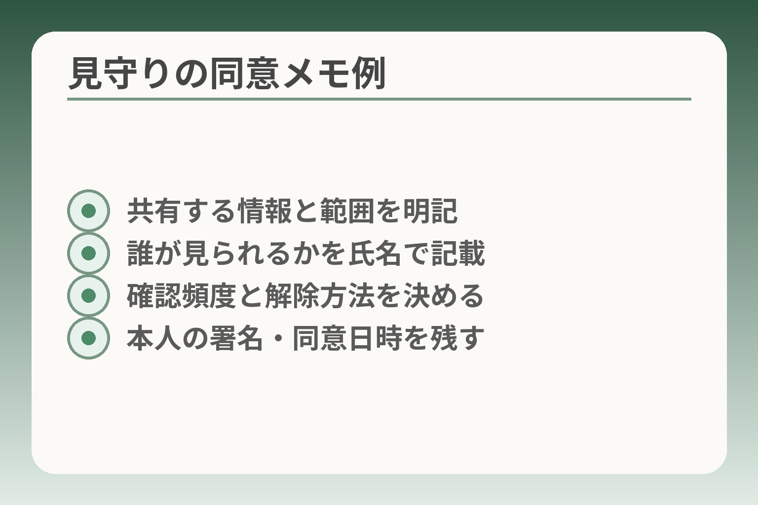 見守りの同意メモ例