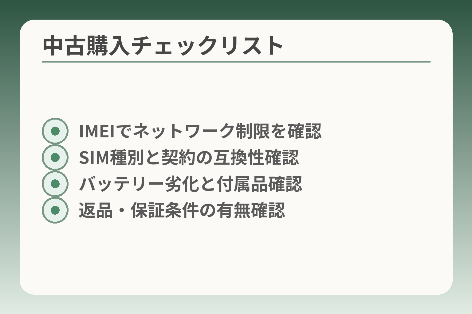 中古購入チェックリスト