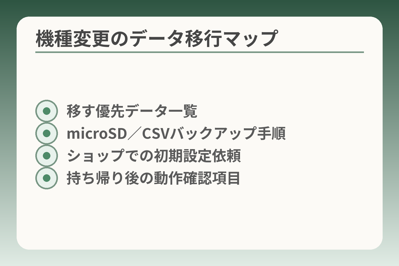 機種変更のデータ移行マップ