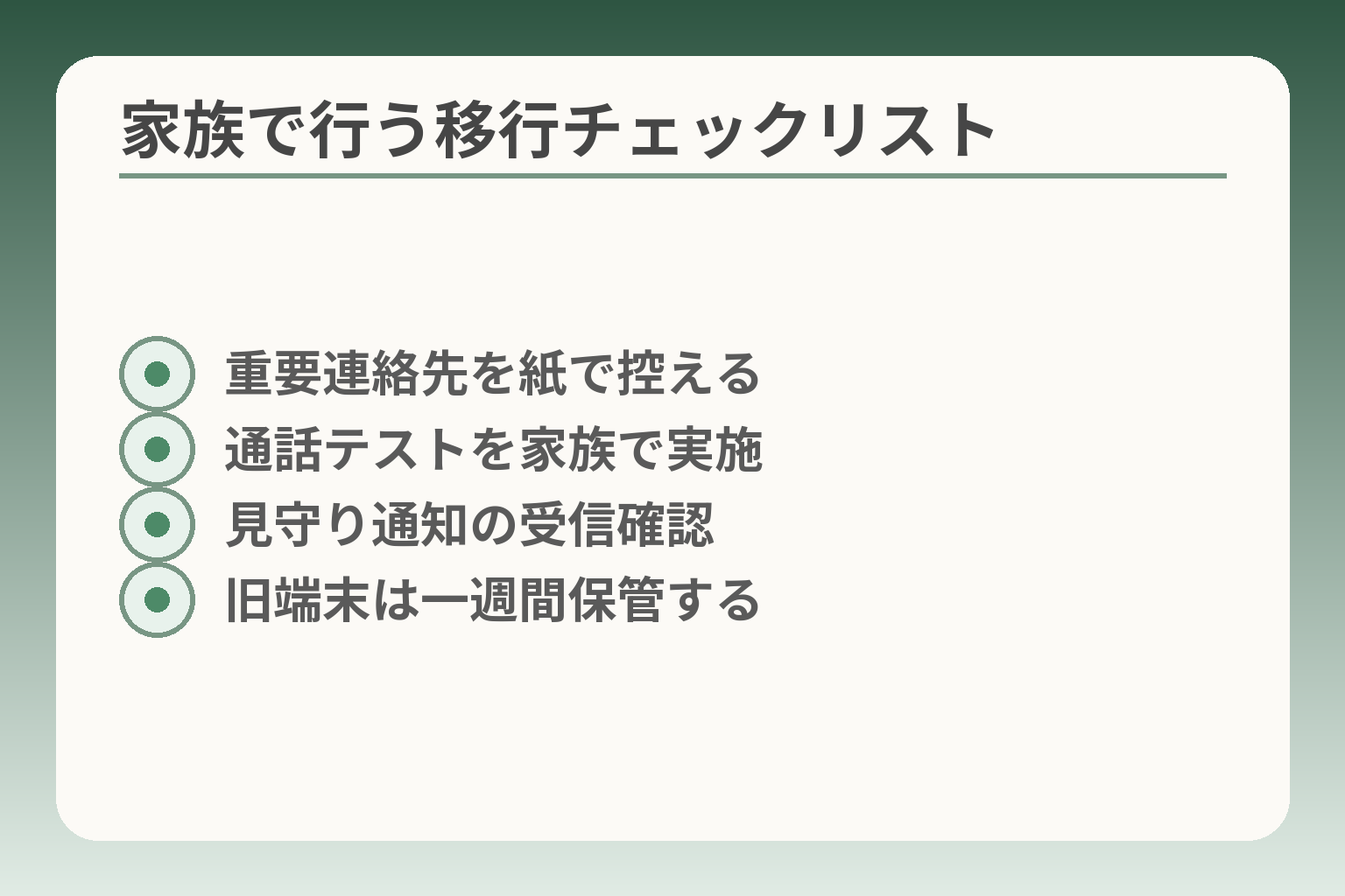 家族で行う移行チェックリスト