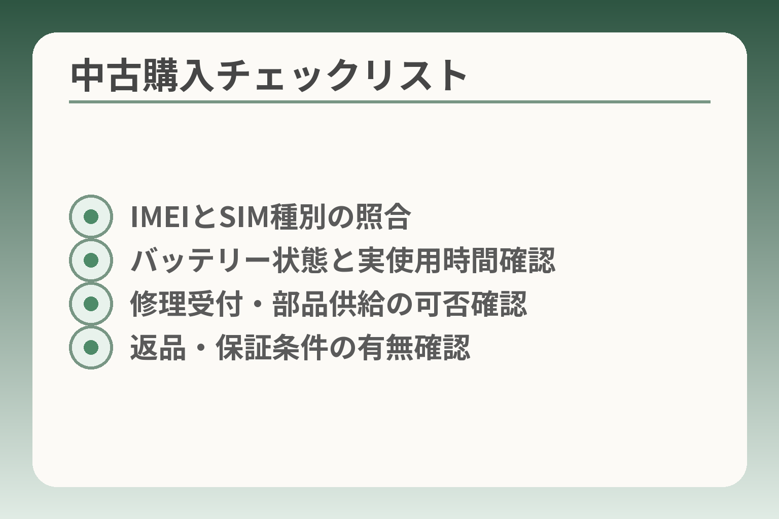中古購入チェックリスト