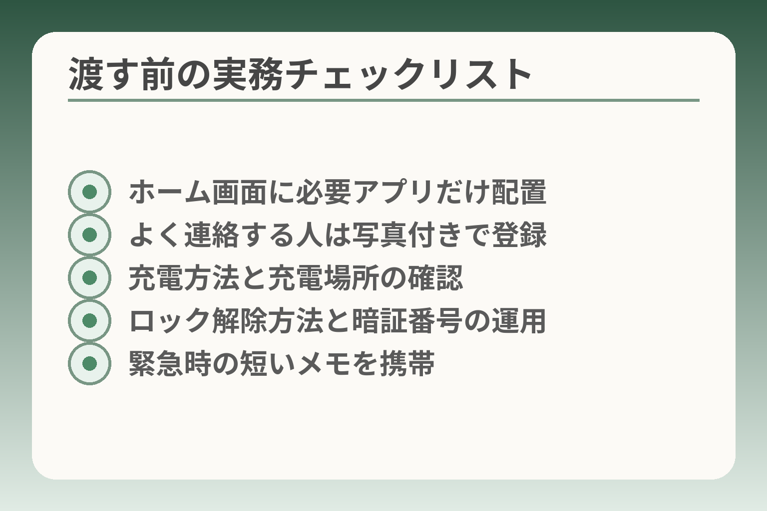 渡す前の実務チェックリスト